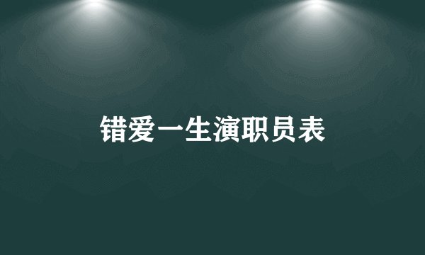 错爱一生演职员表