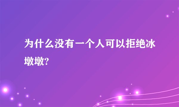为什么没有一个人可以拒绝冰墩墩?