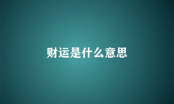 财运是什么意思