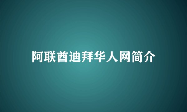 阿联酋迪拜华人网简介
