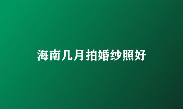 海南几月拍婚纱照好