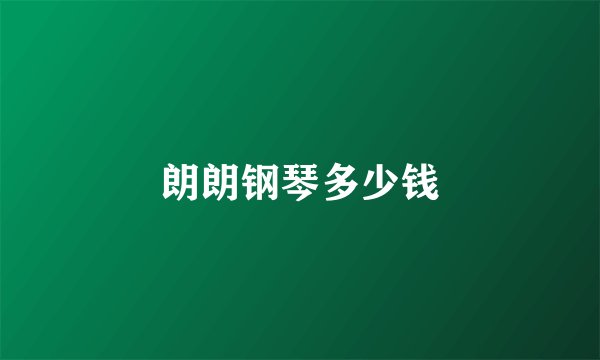 朗朗钢琴多少钱