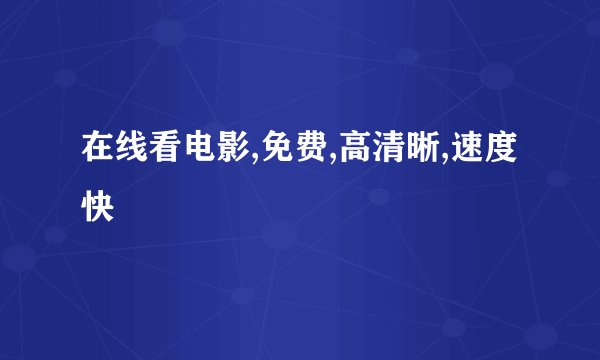 在线看电影,免费,高清晰,速度快