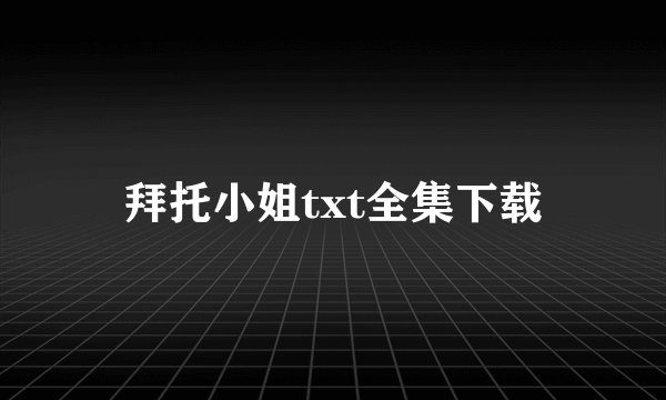 拜托小姐txt全集下载