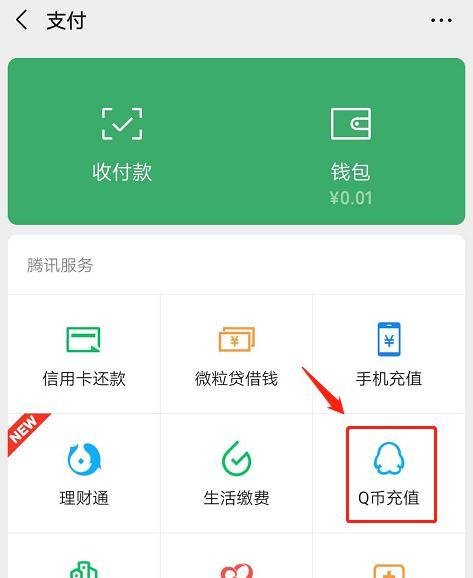微信如何进行QQ币充值