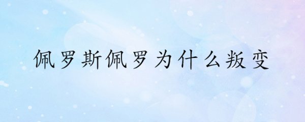 佩罗斯佩罗为什么会叛变