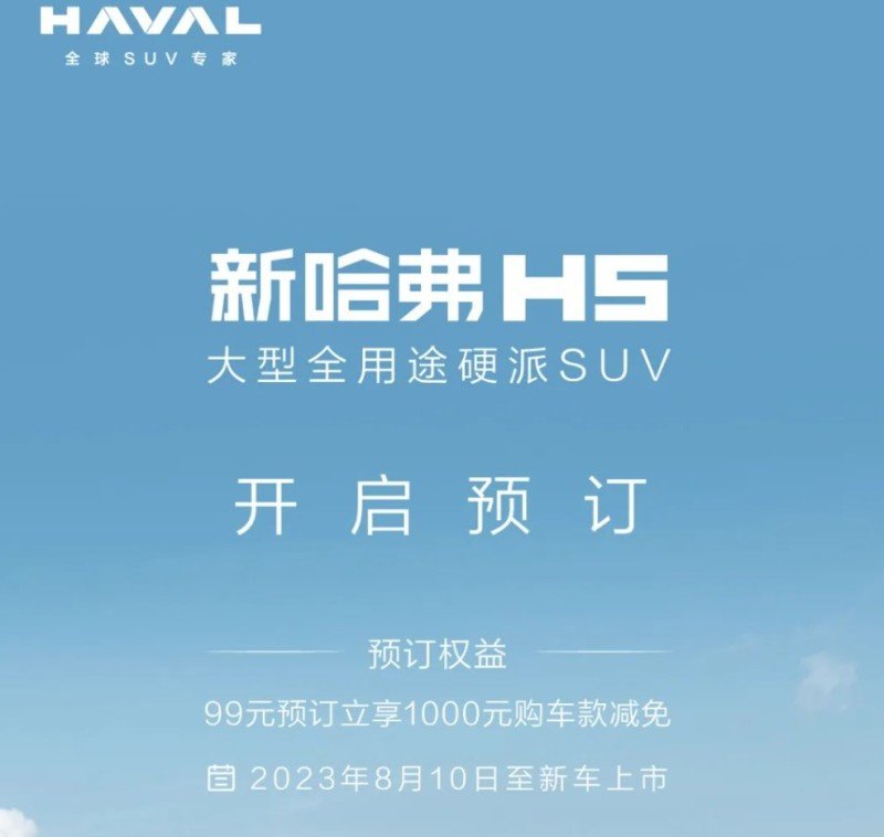 全新哈弗H5全面开启预订 99元预订享1000元购车款减免