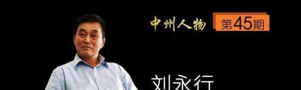 中州人物 第45期东方希望集团刘永行：东方的希望 中国力量在腾飞
