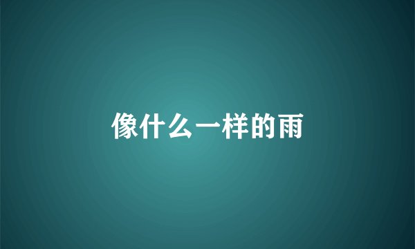 像什么一样的雨