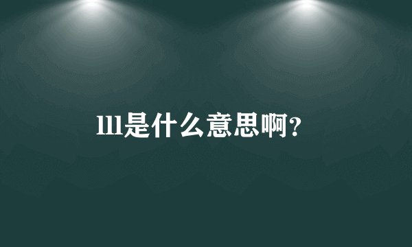 lll是什么意思啊？