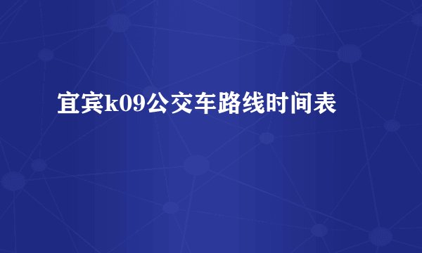 宜宾k09公交车路线时间表