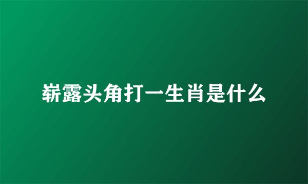 崭露头角打一生肖是什么