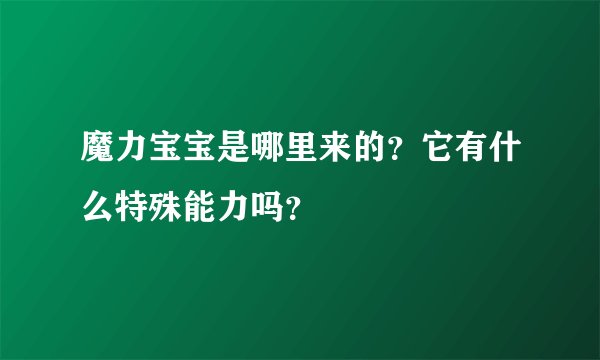 魔力宝宝是哪里来的？它有什么特殊能力吗？