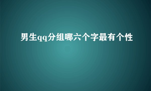 男生qq分组哪六个字最有个性