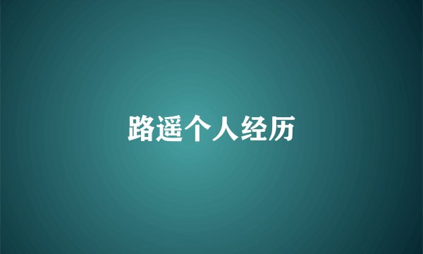 路遥个人经历