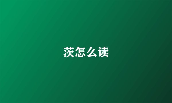 茨怎么读
