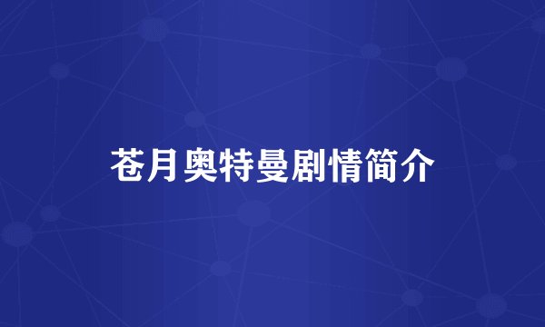 苍月奥特曼剧情简介