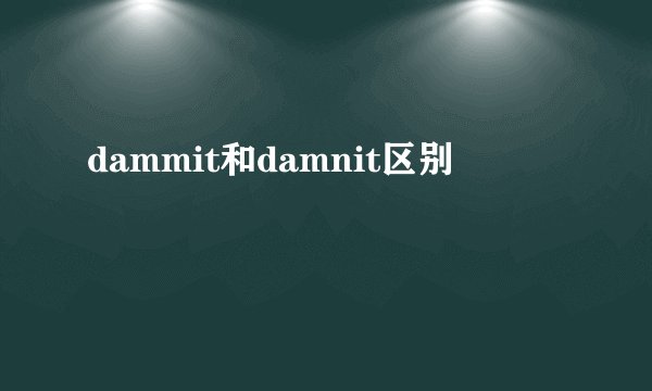 dammit和damnit区别