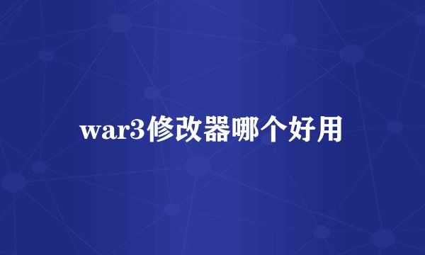 war3修改器哪个好用