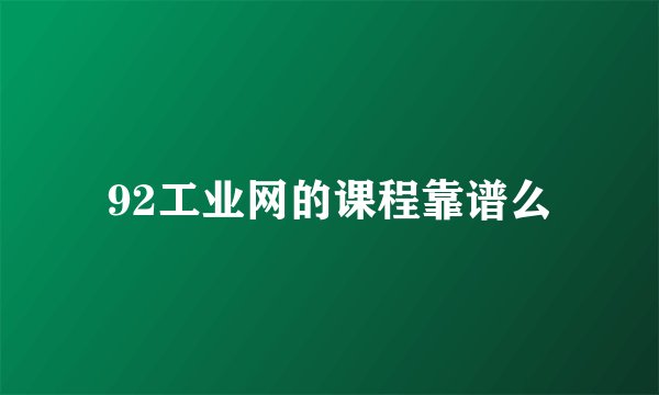92工业网的课程靠谱么