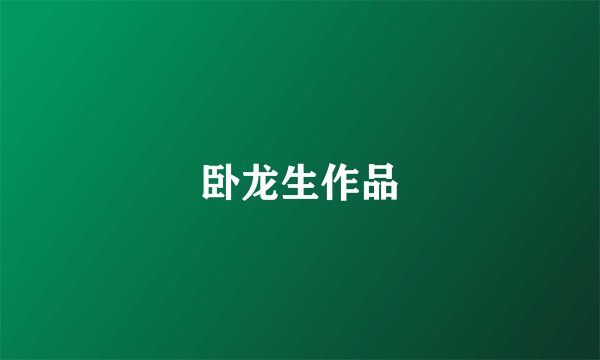 卧龙生作品