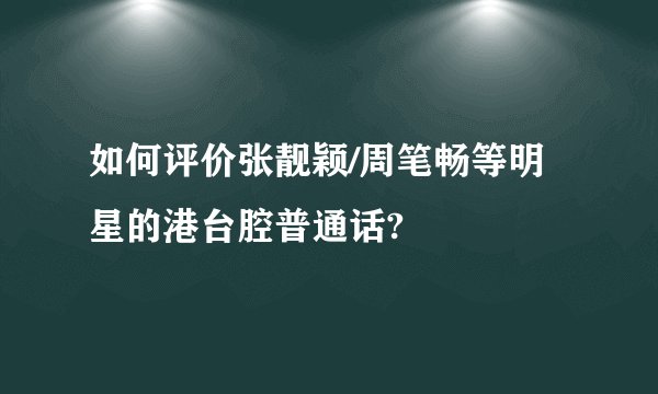如何评价张靓颖/周笔畅等明星的港台腔普通话?