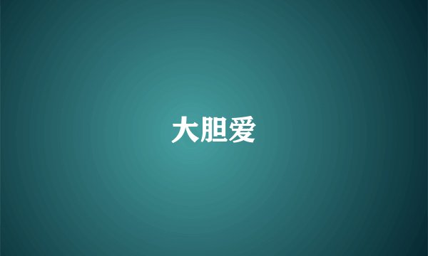 大胆爱
