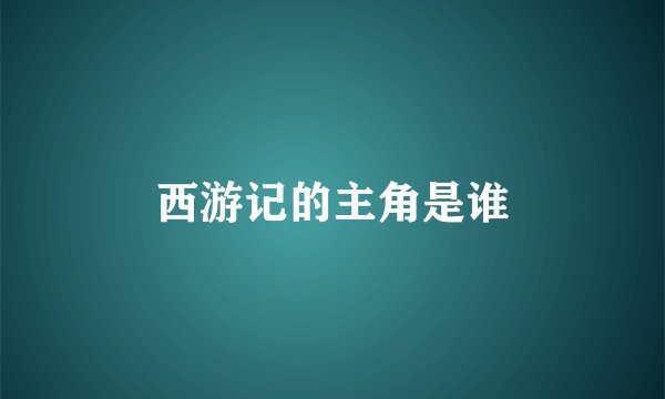 西游记的主角是谁