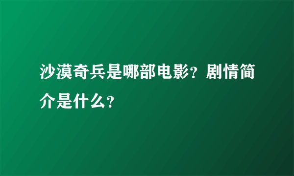 沙漠奇兵是哪部电影？剧情简介是什么？