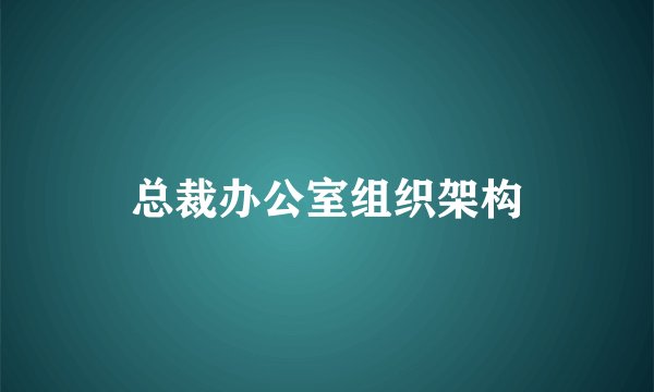 总裁办公室组织架构