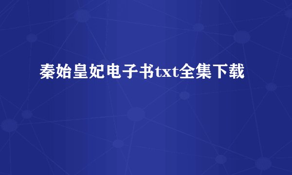 秦始皇妃电子书txt全集下载