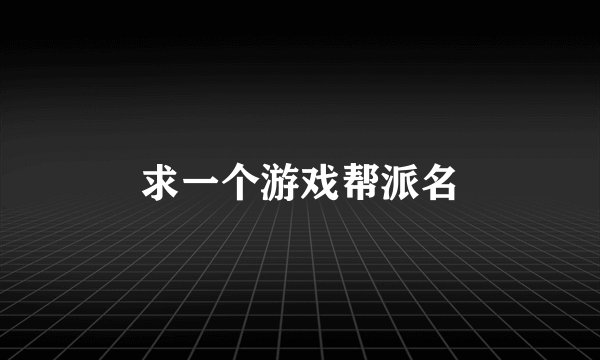 求一个游戏帮派名