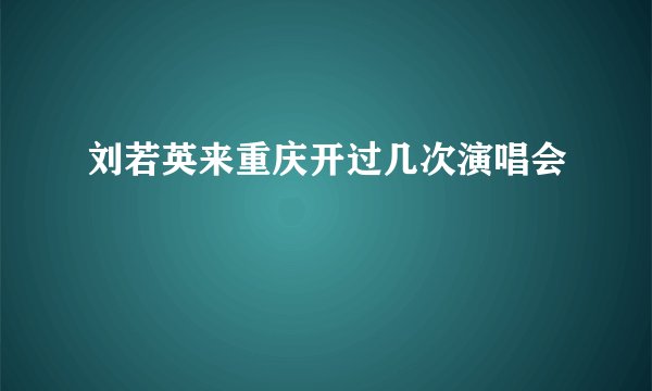 刘若英来重庆开过几次演唱会