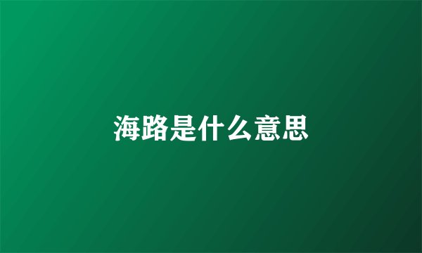 海路是什么意思
