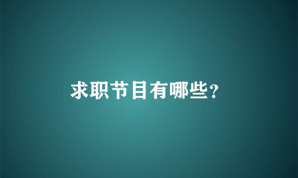 求职节目有哪些？