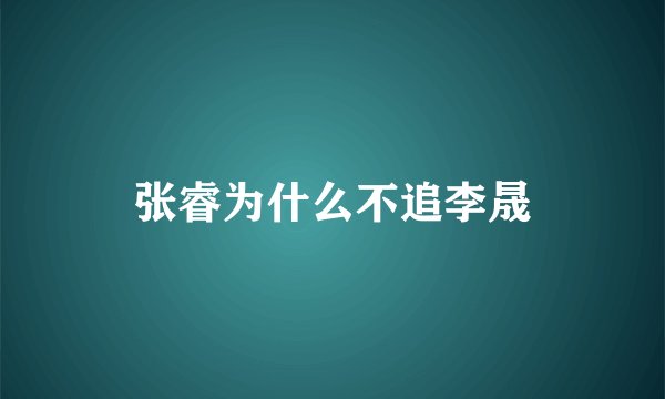 张睿为什么不追李晟