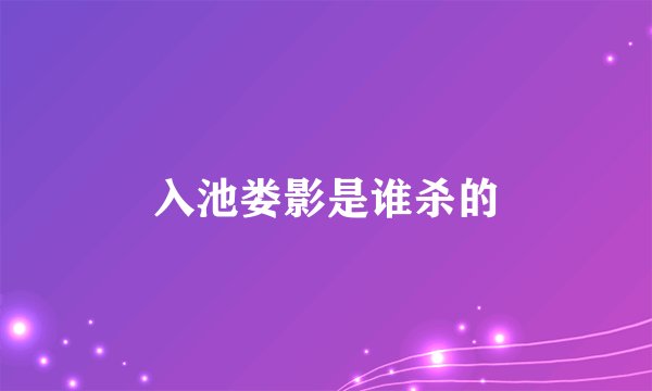 入池娄影是谁杀的