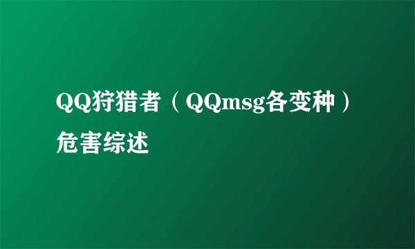 QQ狩猎者（QQmsg各变种）危害综述