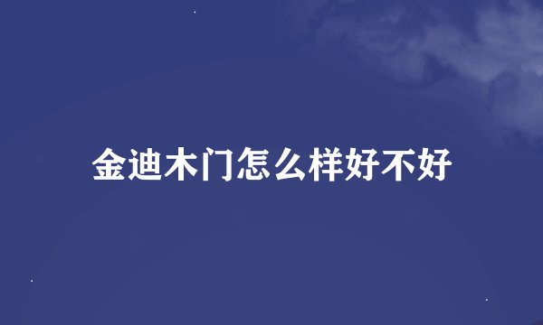 金迪木门怎么样好不好
