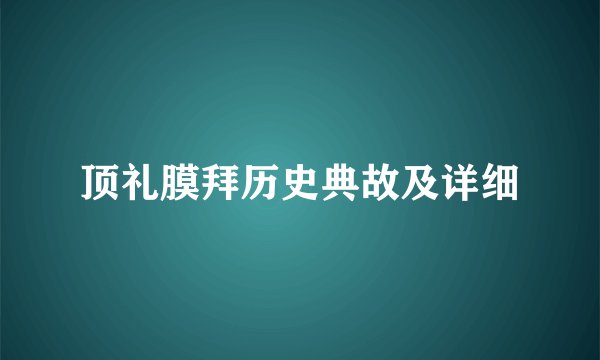 顶礼膜拜历史典故及详细