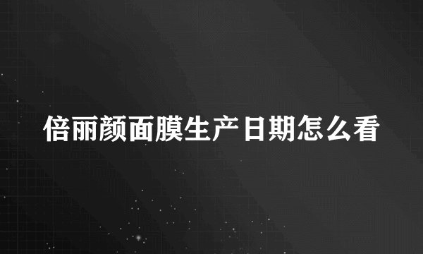倍丽颜面膜生产日期怎么看