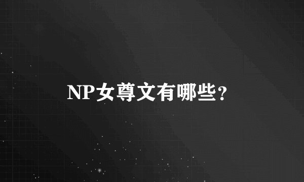 NP女尊文有哪些？