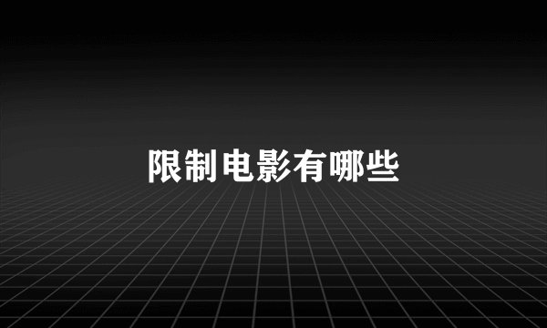 限制电影有哪些