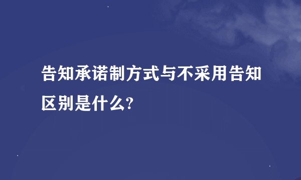 告知承诺制方式与不采用告知区别是什么?