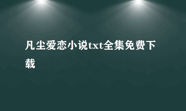 凡尘爱恋小说txt全集免费下载