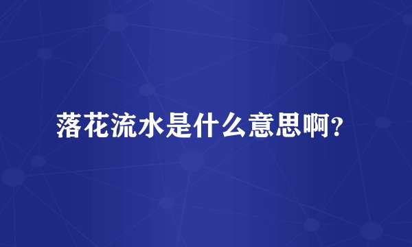 落花流水是什么意思啊？