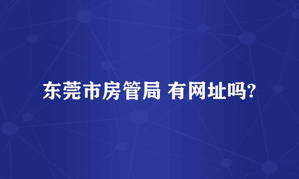 东莞市房管局 有网址吗?
