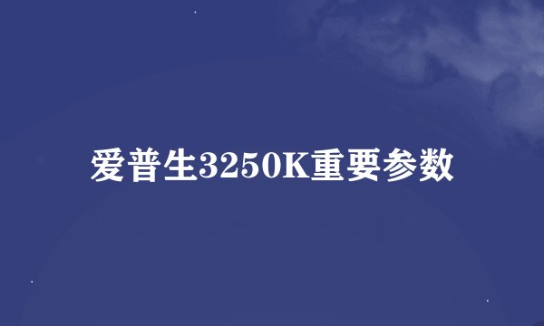 爱普生3250K重要参数