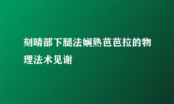 刻晴部下腿法娴熟芭芭拉的物理法术见谢