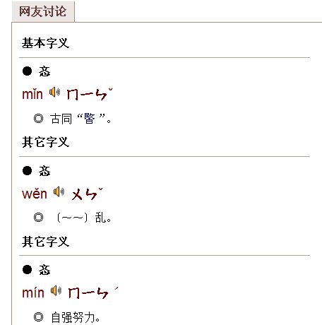 忞的读音是什么？